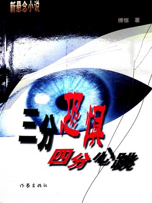 cover image of 三分恐惧四分心跳